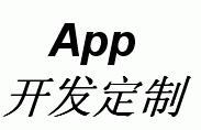 南昌APP開發公司