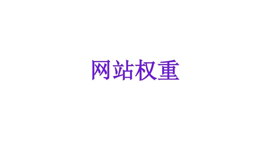 網(wǎng)站權(quán)重高對(duì)網(wǎng)站有什么作用？