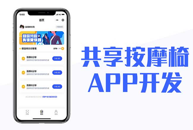 共享按摩椅APP開發應具備哪些功能？