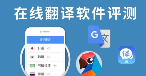 在線翻譯APP開發的優勢及功能有哪些？