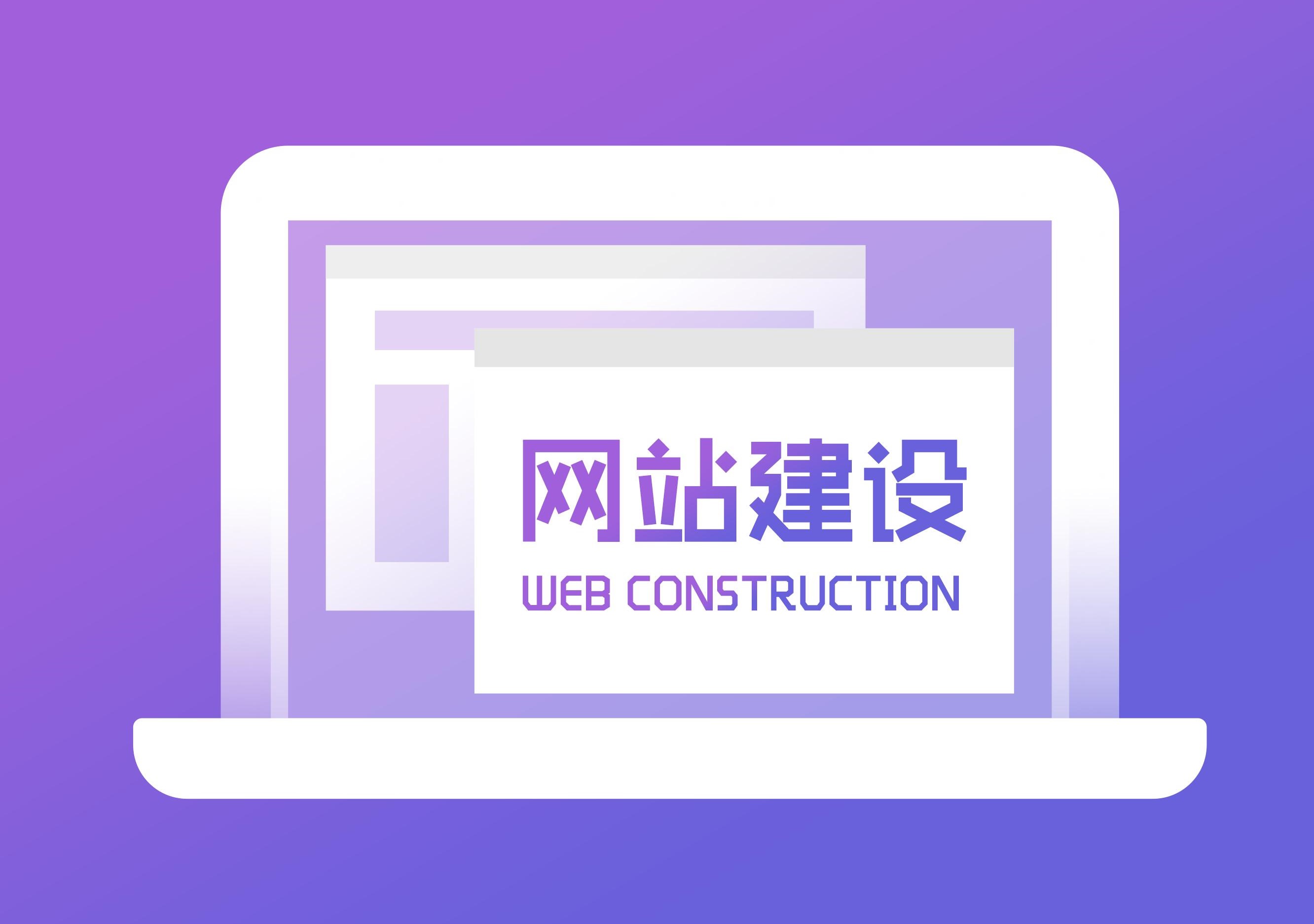 淺談高端網(wǎng)站建設(shè)和普通網(wǎng)站建設(shè)的區(qū)別