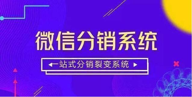 微信分銷系統有哪些運營推廣方法？