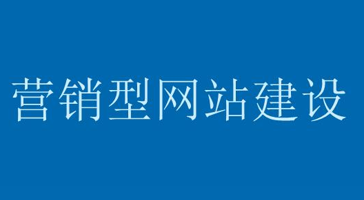 為什么營銷型網站的轉化率高？