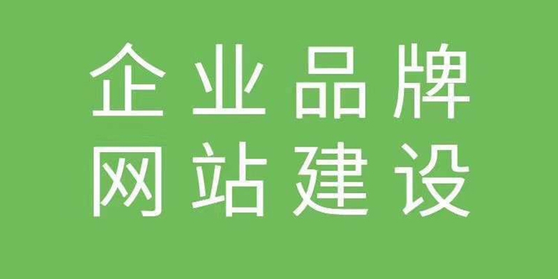 企業品牌網站建設開發時的注意事項有哪些？