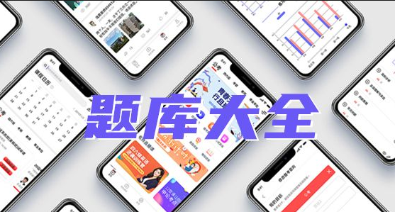 考試題庫(kù)APP開(kāi)發(fā)應(yīng)具備哪些功能？