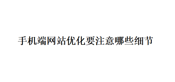 手機端網站優化要注意哪些細節？