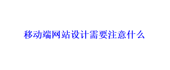 移動端網站設計需要注意什么？