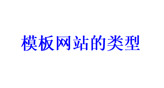 模板網站建設的類型有哪些？