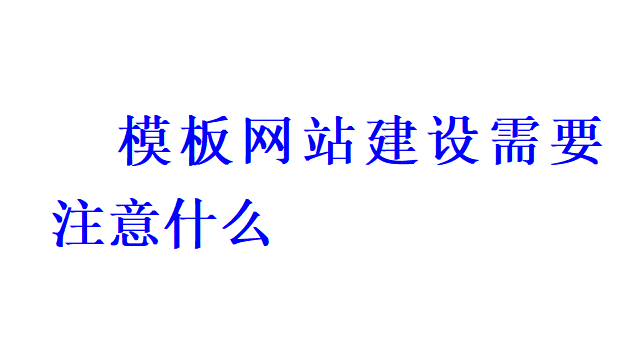 模板網站建設需要注意什么？