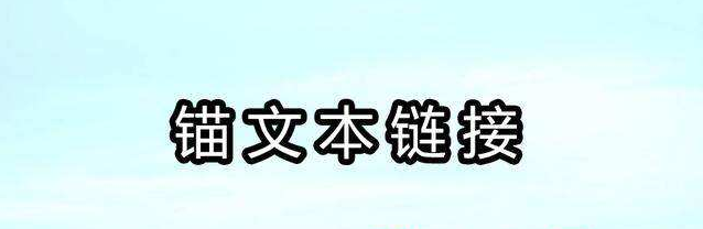 網站SEO優化中錨文本鏈接的注意事項有哪些？