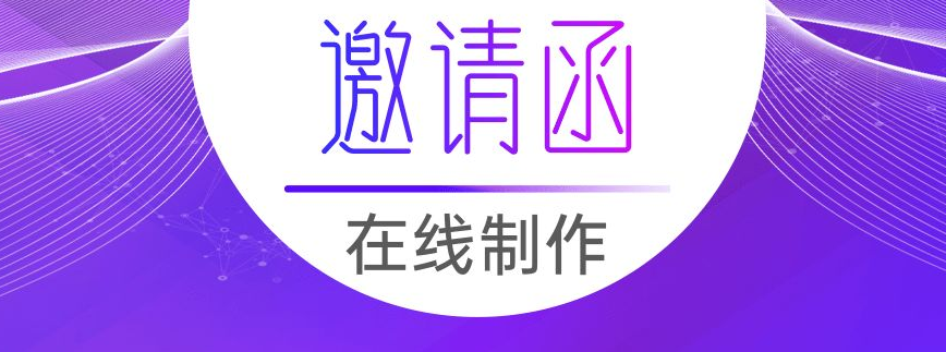 邀請函制作小程序開發應具備哪些功能？