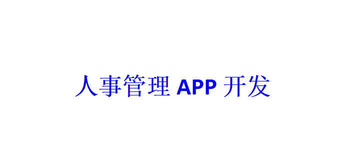 人事管理APP開發應具備哪些功能？