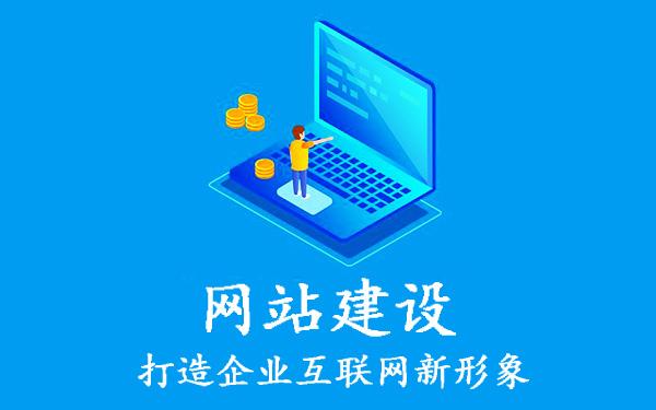 企業(yè)網(wǎng)站建設(shè)中容易忽略的問題有哪些？