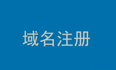 企業注冊域名時應該注意什么