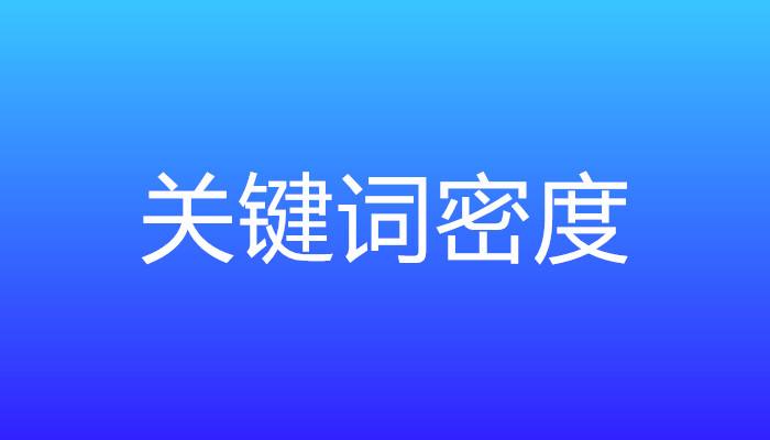 網站關鍵詞密度過高或者過低該怎么辦