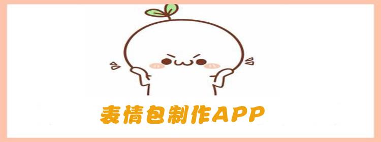 表情包制作APP開(kāi)發(fā)應(yīng)具備哪些功能