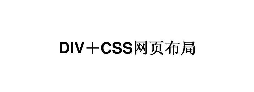 網站建設中DIV布局的優勢有哪些