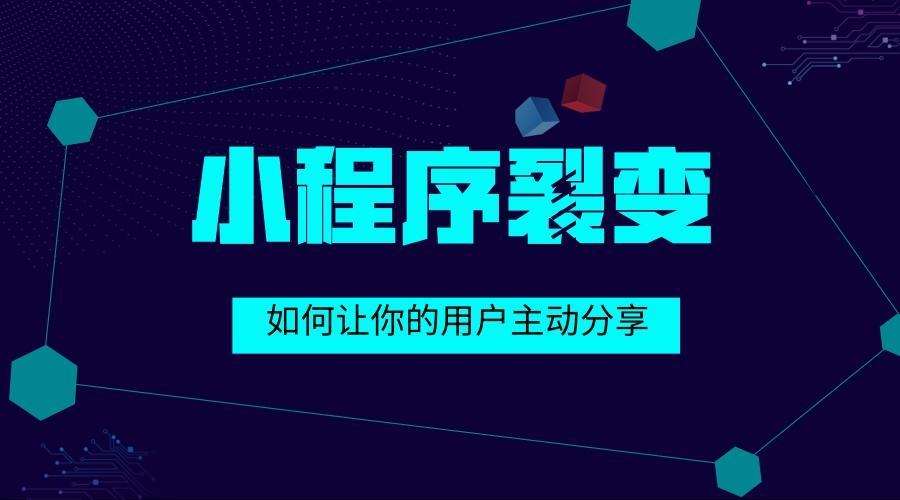 小程序運營中常見的裂變方式有哪些