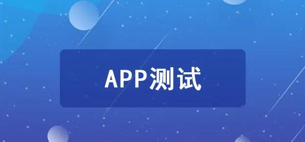 手機APP上架前要完成哪些測試