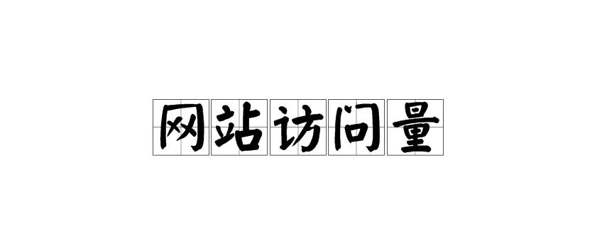 有哪些方法可以提升網站訪問量