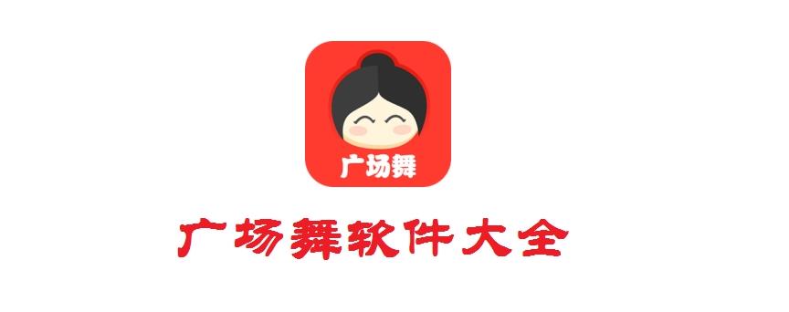 廣場舞APP開發