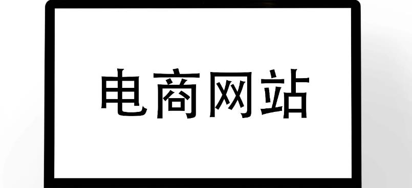 影響電商購物網站開發時間的因素有哪些