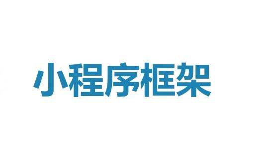 常用的小程序開發框架有哪些