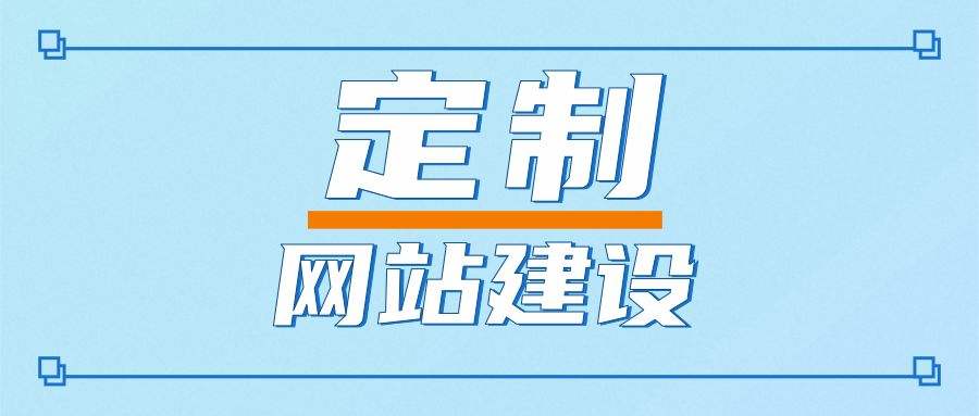 定制型網站建設有哪些特點