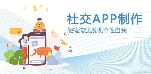 社交類APP開發有哪些優勢