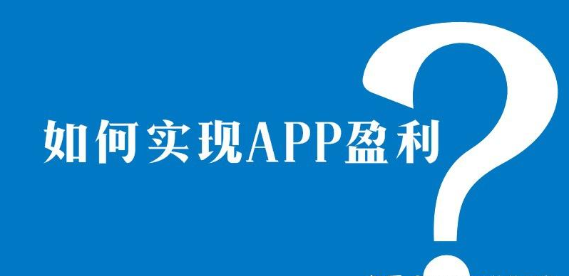 APP開發(fā)后怎么賺錢