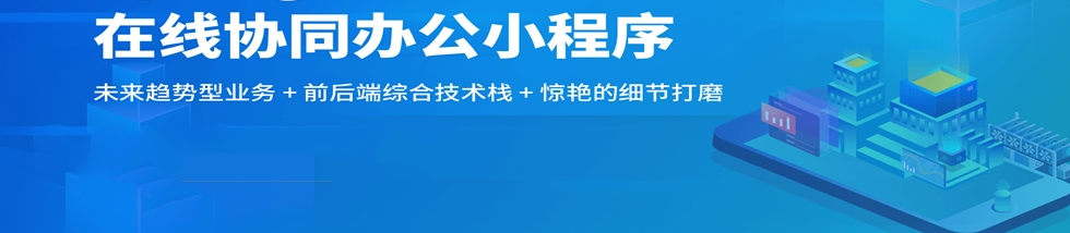 移動辦公小程序開發