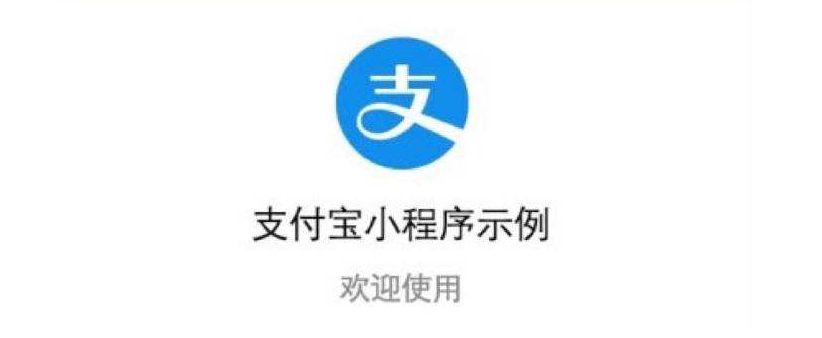 支付寶小程序開發應注意哪些方面