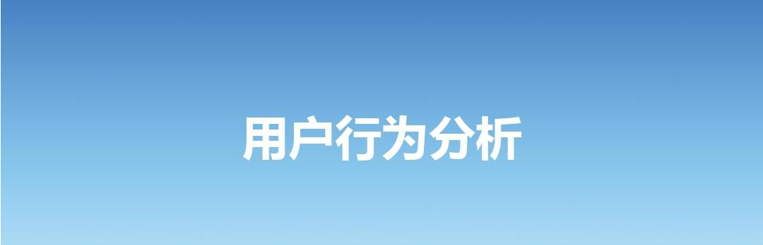 如何了解APP開發(fā)中的用戶行為分析