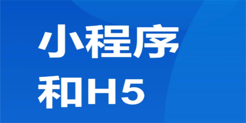 如何實現(xiàn)小程序與H5頁面的無縫跳轉(zhuǎn)