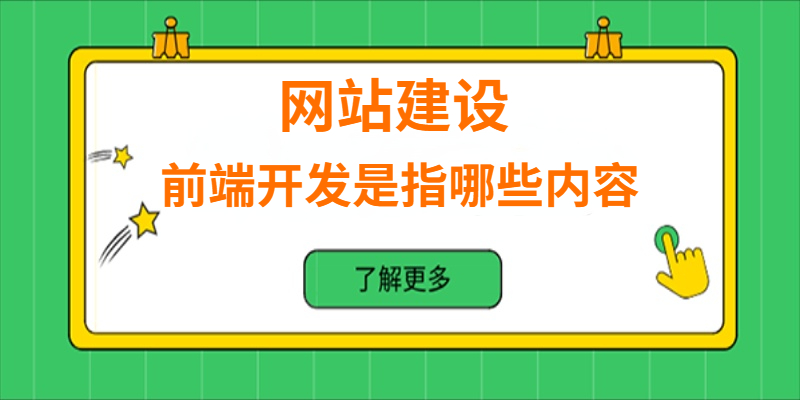 網站建設中的前端開發是指哪些內容