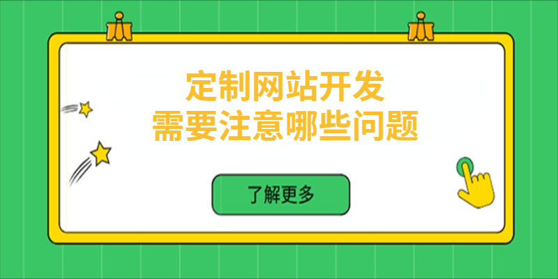 定制網站開發需要注意哪些問題