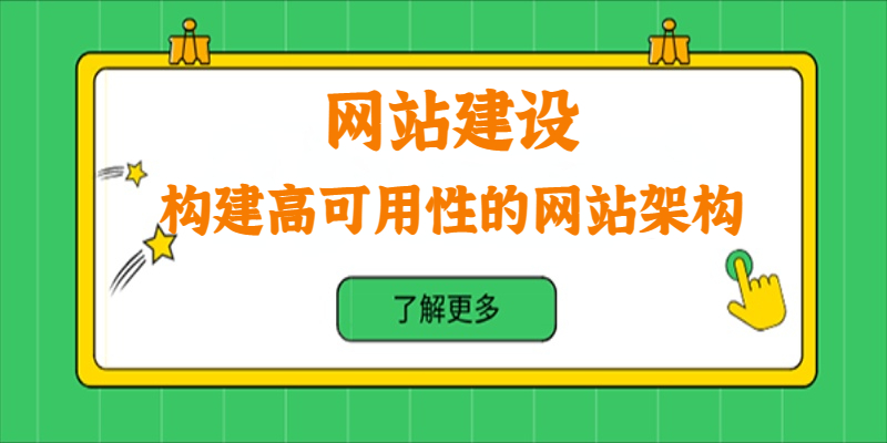 如何構建高可用性的網站架構