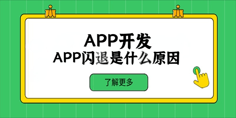 APP閃退是什么原因