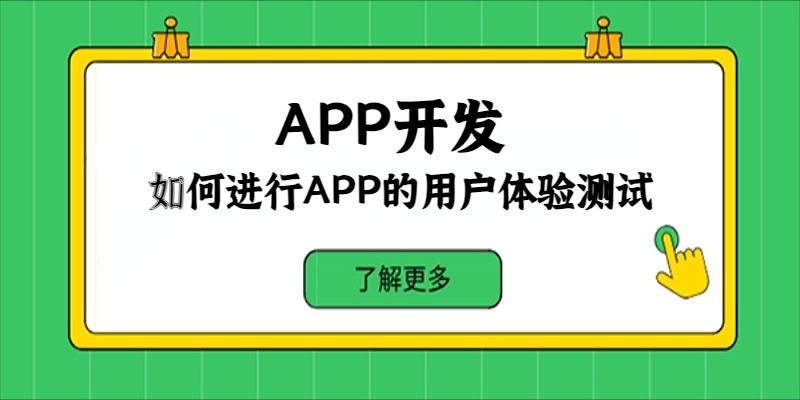 如何進行APP的用戶體驗測試