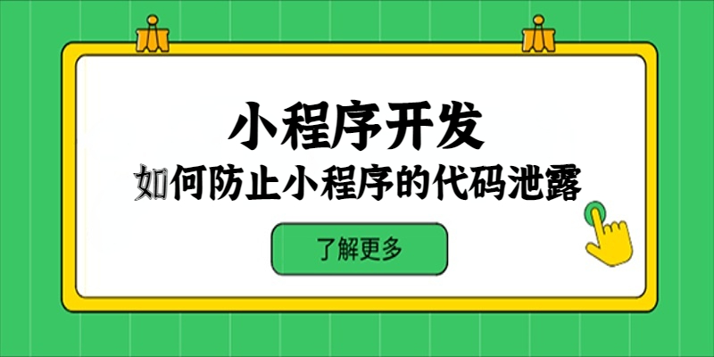 如何防止小程序的代碼泄露