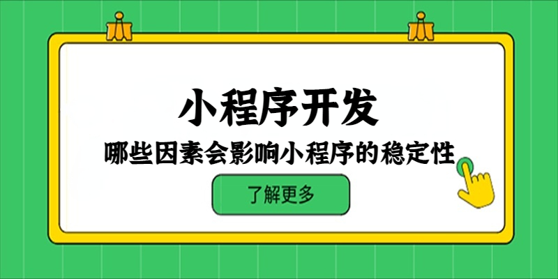 哪些因素會影響小程序的穩定性