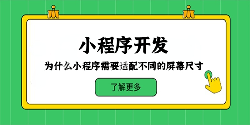 為什么小程序需要適配不同的屏幕尺寸