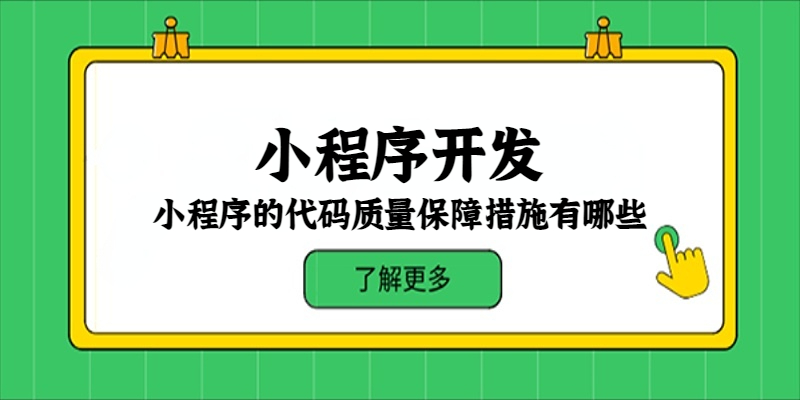 小程序的代碼質量保障措施有哪些