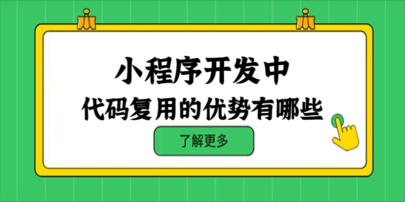 小程序開發中代碼復用的優勢有哪些