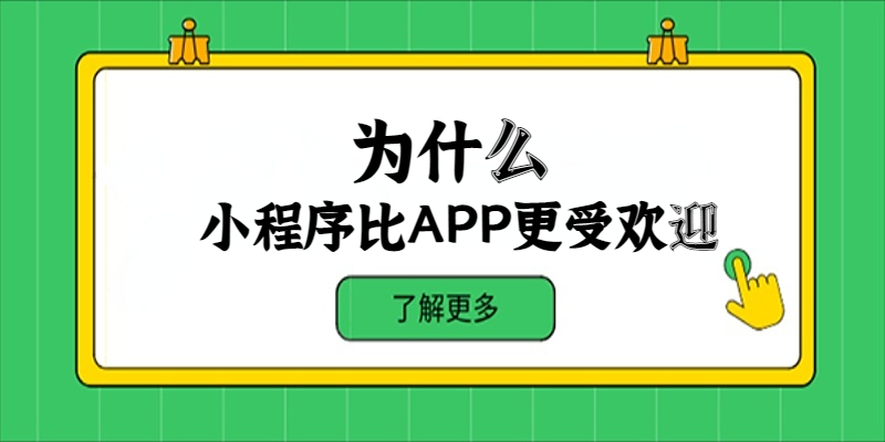 為什么小程序比APP更受歡迎