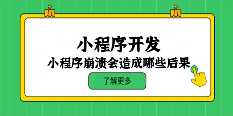 小程序崩潰會造成哪些后果