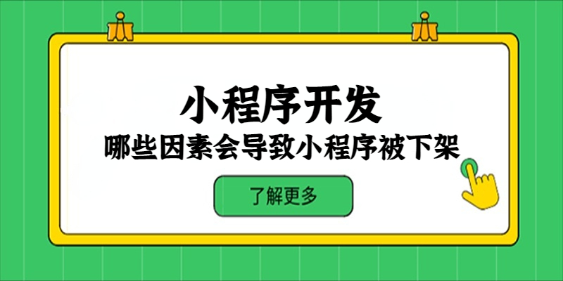 哪些因素會導(dǎo)致小程序被下架