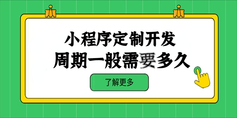 小程序定制開發周期一般需要多久