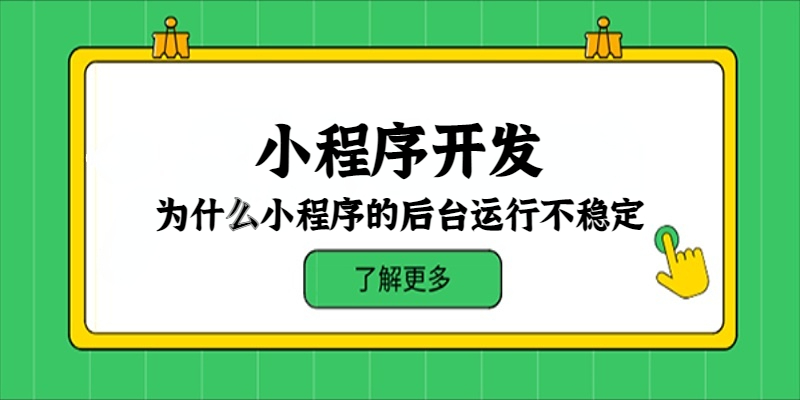 為什么小程序的后臺運行不穩定