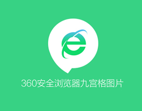 360瀏覽器九宮格申請